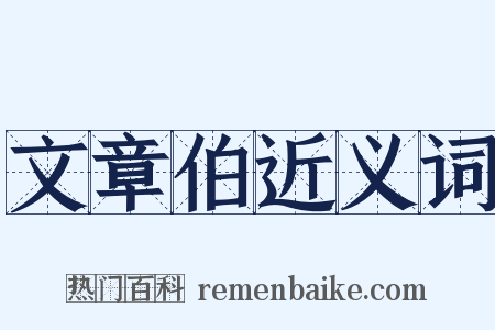 文章伯近义词是什么意思的图片
